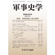 軍事史学<第58巻 第4号 （通巻232号）> [単行本]