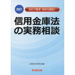信用金庫法の実務相談―Q&Aで簡潔・明快な解説! 4訂 [単行本]