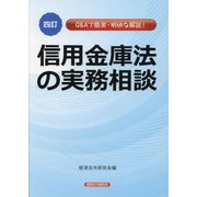 信用金庫法の実務相談―Q&Aで簡潔・明快な解説! 4訂 [単行本]
