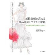 感性価値を高める商品開発とブランド戦略―感性商品開発の理論から事例まで [単行本]