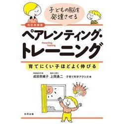 子どもの脳を発達させるペアレンティング・トレーニング―育てにくい子ほどよく伸びる 改訂新装版 [単行本]