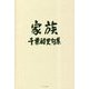 家族―千葉皓史句集 [単行本]