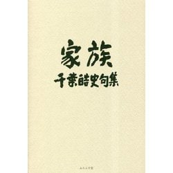 家族―千葉皓史句集 [単行本]