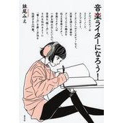 音楽ライターになろう! [単行本]