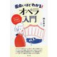 面白いほどわかる!オペラ入門―名アリア・名場面はここにある! [単行本]