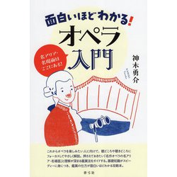 面白いほどわかる!オペラ入門―名アリア・名場面はここにある! [単行本]