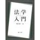 法学入門 [単行本]