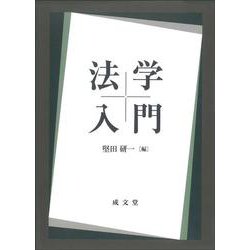 法学入門 [単行本]