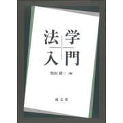 法学入門 [単行本]