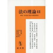 法の理論〈41〉特集 法実証主義の比較思想史 [単行本]