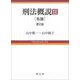 刑法概説〈2〉各論 第2版 [単行本]