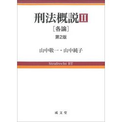 刑法概説〈2〉各論 第2版 [単行本]