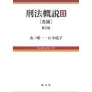 刑法概説〈2〉各論 第2版 [単行本]