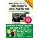 猟銃等講習会(初心者講習)考査 絶対合格テキスト&予想模擬試験5回分―クレー射撃、狩猟へのファーストステップ! 第6版 [単行本]