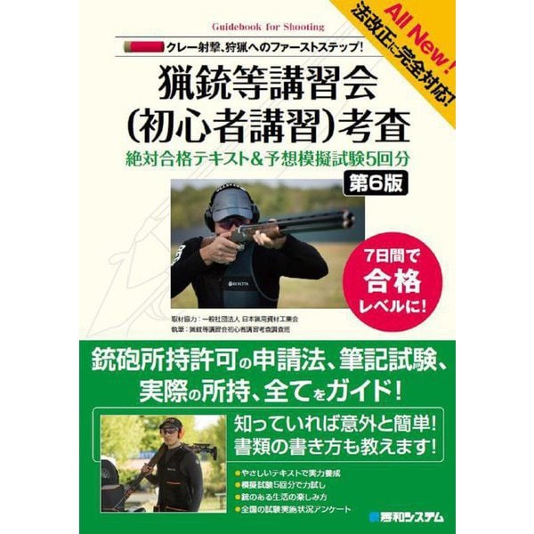 猟銃等講習会(初心者講習)考査 絶対合格テキスト&予想模擬試験5回分―クレー射撃、狩猟へのファーストステップ! 第6版 [単行本]Ω