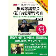 猟銃等講習会(初心者講習)考査 絶対合格テキスト&予想模擬試験5回分―クレー射撃、狩猟へのファーストステップ! 第6版 [単行本]