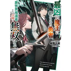 最凶の魔王に鍛えられた勇者、異世界帰還者たちの学園で無双する〈4〉(HJ文庫) [文庫]