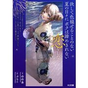 決して色褪せることのない夏の日々にボクは諦めきれない恋をした(HJ文庫) [文庫]