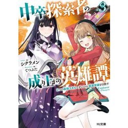 中卒探索者の成り上がり英雄譚〈3〉2つの最強スキルでダンジョン最速突破を目指す(HJ文庫) [文庫]