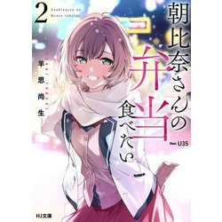 朝比奈さんの弁当食べたい〈2〉(HJ文庫) [文庫]