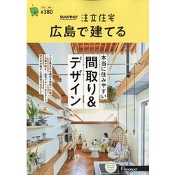 SUUMO注文住宅 広島で建てる 2023年 06月号 [雑誌]