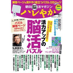 朝日脳活マガジン ハレやか 2023年 6/1号 [雑誌]