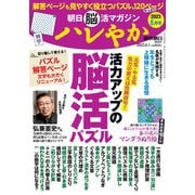 朝日脳活マガジン ハレやか 2023年 6/1号 [雑誌]