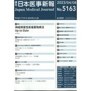 日本医事新報 2023年 4/8号 [雑誌]