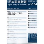 日本医事新報 2023年 4/15号 [雑誌]