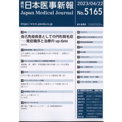 日本医事新報 2023年 4/22号 [雑誌]