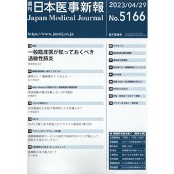 日本医事新報 2023年 4/29号 [雑誌]