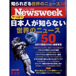 Newsweek (ニューズウィーク日本版) 2023年 5/9号 [雑誌]