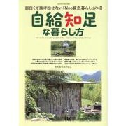 自給知足な暮らし方（ヤエスメディアムック） [ムックその他]