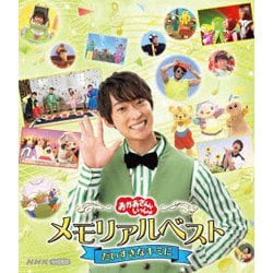 おかあさんといっしょ メモリアルベスト だいすきなキミに [Blu-ray Disc]