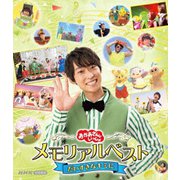 おかあさんといっしょ メモリアルベスト だいすきなキミに