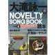 大滝詠一NOVELTY SONG BOOK & Bellwood（別冊ステレオサウンド） [ムックその他]