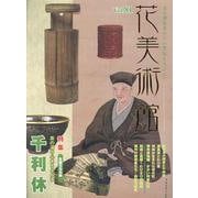 花美術館 Vol.81－美の創作者たちの英気を人びとへ [単行本]