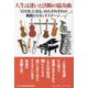 人生は迷いと決断の協奏曲―「自分史」に見る、10人それぞれの軌跡とセカンドステージ [単行本]