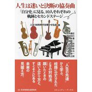 人生は迷いと決断の協奏曲―「自分史」に見る、10人それぞれの軌跡とセカンドステージ [単行本]