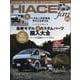 TOYOTA new HIACE fan vol.55（ヤエスメディアムック） [ムックその他]