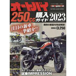 オートバイ250cc購入ガイド 2023（Motor Magazine Mook） [ムックその他]