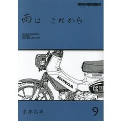 雨はこれから vol.9（Motor Magazine Mook） [ムックその他]