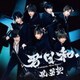 風男塾／君日和