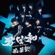 風男塾／君日和