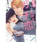 【検証】拗らせ配信者がガチ恋してみた! [コミック]