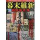 幕末維新衝撃事件簿（DIA Collection） [ムックその他]