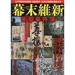 ヨドバシ.com - 幕末維新衝撃事件簿（DIA Collection） [ムックその他