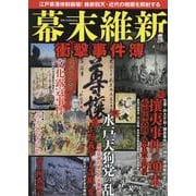 幕末維新衝撃事件簿（DIA Collection） [ムックその他]