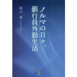 ノルマの日々。銀行員外勤生活 [単行本]