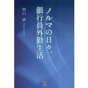 ノルマの日々。銀行員外勤生活 [単行本]
